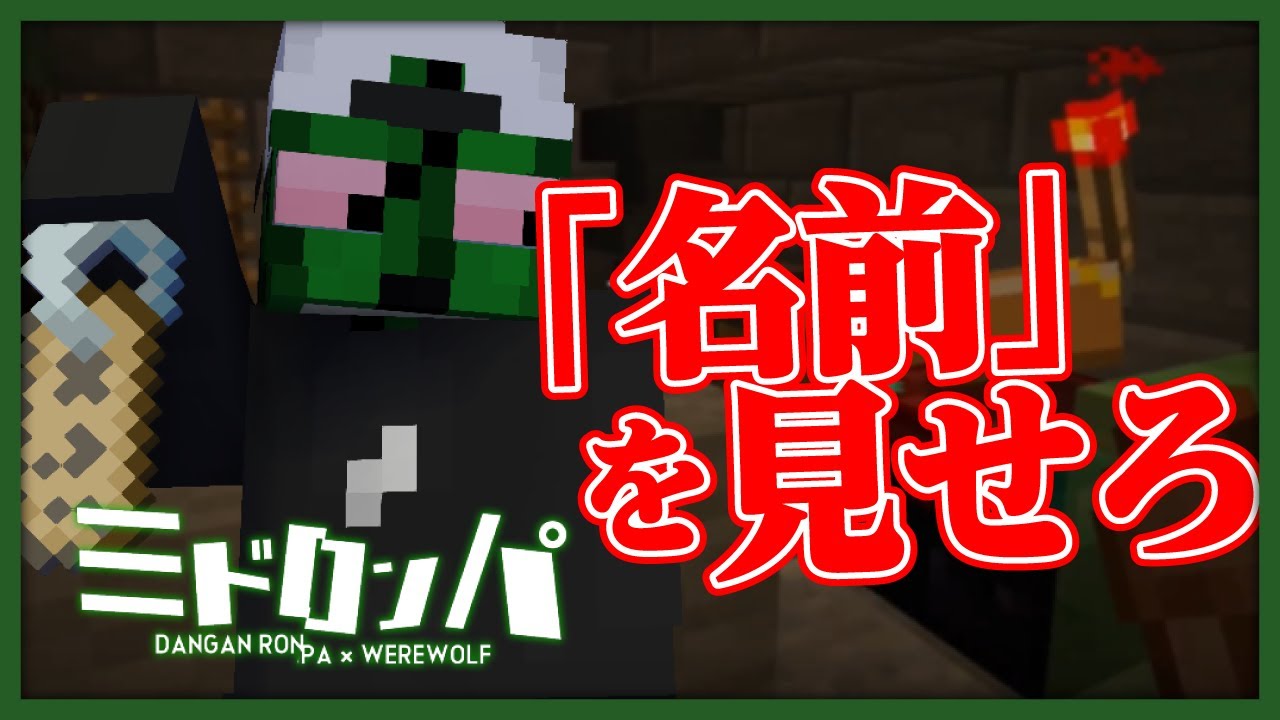 「名前」を集めて買い暴力でワンパン御免する最強能力【みどろんぱ - マインクラフト】