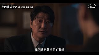 原創韓劇《逆貧大叔》| 正式預告 | 5.15 Disney+ 獨家上線