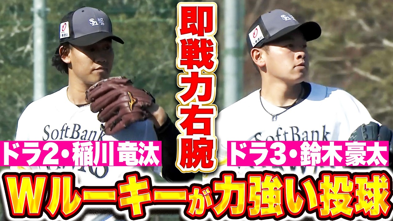 【W即戦力右腕】稲川竜汰・鈴木豪太『ルーキーコンビが打撃投手として登板！力強い投球で猛烈アピール！』