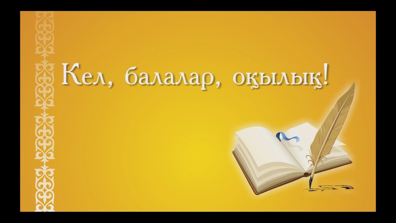 Кел балалар оқылық 3 сынып. Кель балалар окылык стих на казахском. Алтынсарин про педагогов\. Кель балалар окылык стих на русском. Кел балалар оқылық ы.Алтынсарин на русском языке.