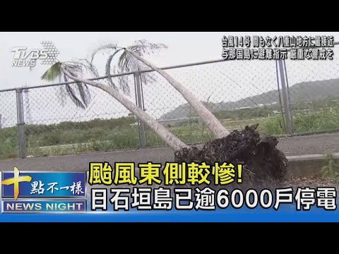 颱風東側災情較慘! 日石垣島逾6000戶停電 空海運全斷｜十點不一樣20210912