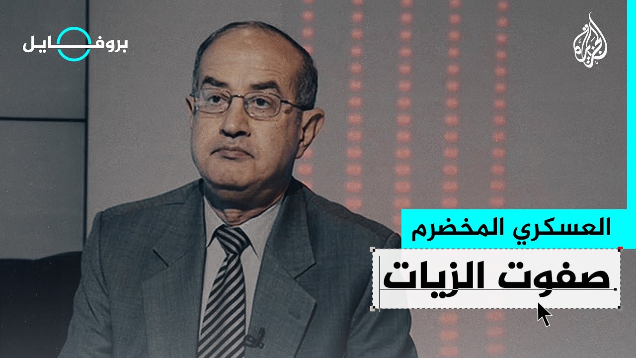 بروفايل| صفوت الزيات.. عميد سابق بالجيش المصري