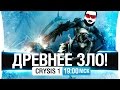 ДРЕВНЕЕ ЗЛО! - Crysis 1 [19-00мск]