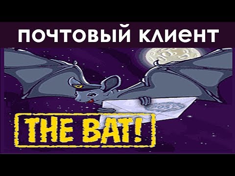 Видео: Как да сменя подписа в The Bat