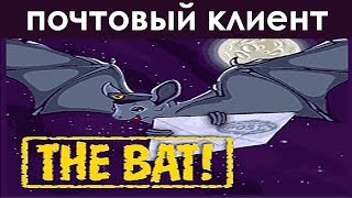 The Bat ХИТРОСТИ И ФИШКИ ▣- Компьютерщик The Bat ХИТРОСТИ И ФИШКИ ▣- Компьютерщик