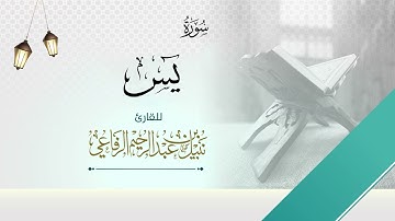 سورة يس | الشيخ نبيل الرفاعي |