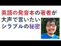 英語ネイティブ発音の大発見　抑揚は実は音節・シラブルの中にあった！