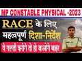 RACE के लिए महत्वपूर्ण दिशा-निर्देश‼️| गलती करोगे तो बाहर | म० प्र० कांस्टेबल फिजिकल-2023 | Nokri24