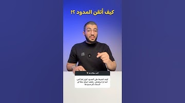 كيف أتقن المدود عند تلاوة القرآن الكريم ؟ | بدر فاضل
