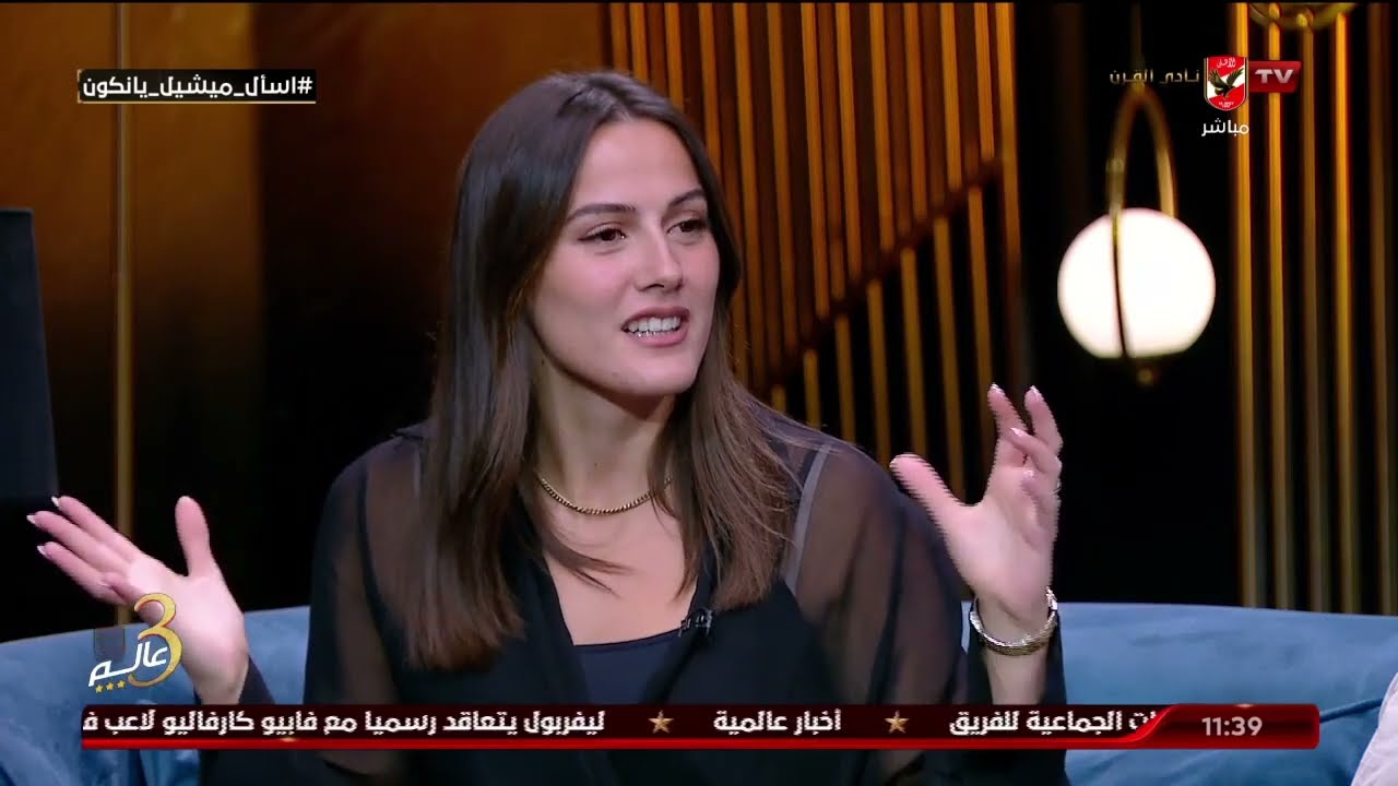 ميشيل يانكون يتحدث عن علاقته الطيبة بجماهير النادي الأهلي.. 