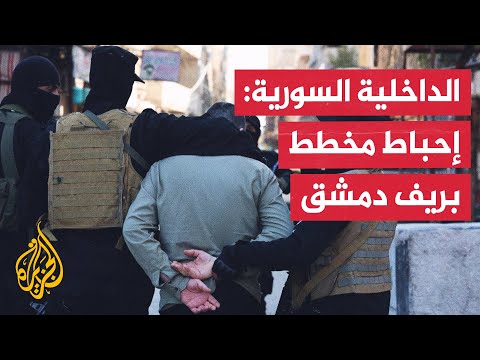 الداخلية السورية: إطلاق حملة أمنية استهدفت خلايا لحزب الله في ريف دمشق
