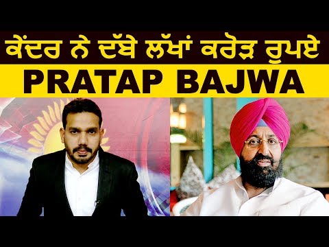 Super Exclusive Interview :MP Partap Bajwa बोले केंद्र ने दबाए है लाखों -करोड़ो रुपए