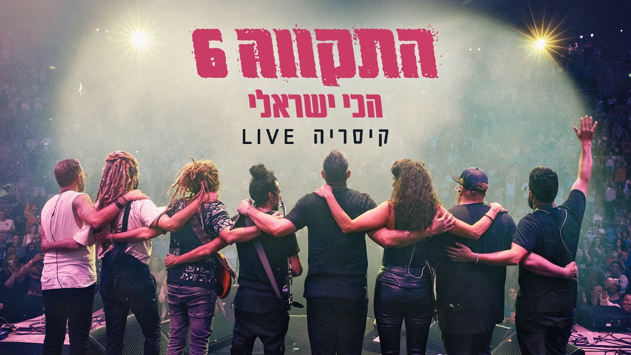 התקווה 6 - הכי ישראלי (קיסריה Live)