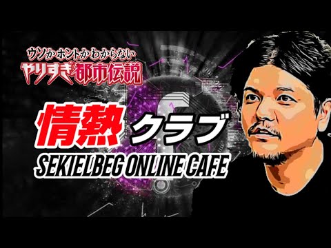 Mr.都市伝説 関暁夫 遂に動き出す！！我々をどこに連れて行ってくれるのか！？新たな未来へスタート《情熱クラブ》