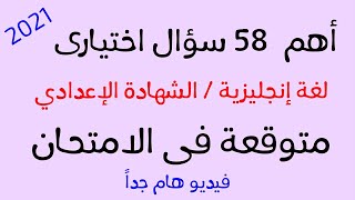 أهم 58 سؤال اختيارى لغة إنجليزية ثالثة اعدادى ترم ثانى متوقعة فى الامتحان/رابط المذاكرة أسفل الفيديو