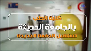 كلية الطب بالجامعة الحديثة تستقبل الدفعة الجديدة