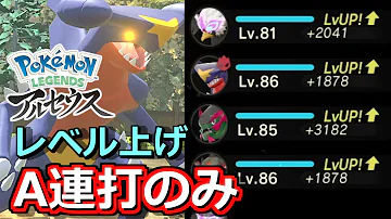 ボタン連打するだけの革命的なレベル上げ方法を紹介します ポケモンレジェンズ アルセウス ボタン連打するだけの革命的なレベル上げ方法を紹介します ポケモンレジェンズ アルセウス
