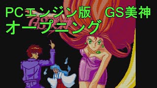 GS美神】PCエンジン版 ゴーストスイーパー美神 オープニング - YouTube