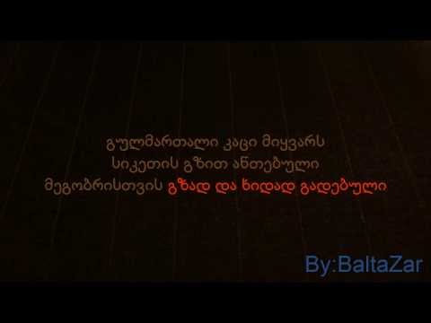 ქუჩა, ქუჩა დავდივარ და. ტექსტი/ qucha qucha davdivar da lyrics