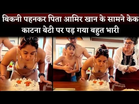 Aamir Khan daughter Ira Khan bikni and celebrate her birthday father mother and other relatives.