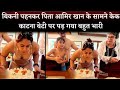 Aamir Khan daughter Ira Khan bikni and celebrate her birthday father mother and other relatives.