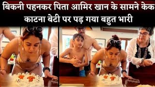 Aamir Khan daughter Ira Khan bikni and celebrate her birthday father mother and other relatives.