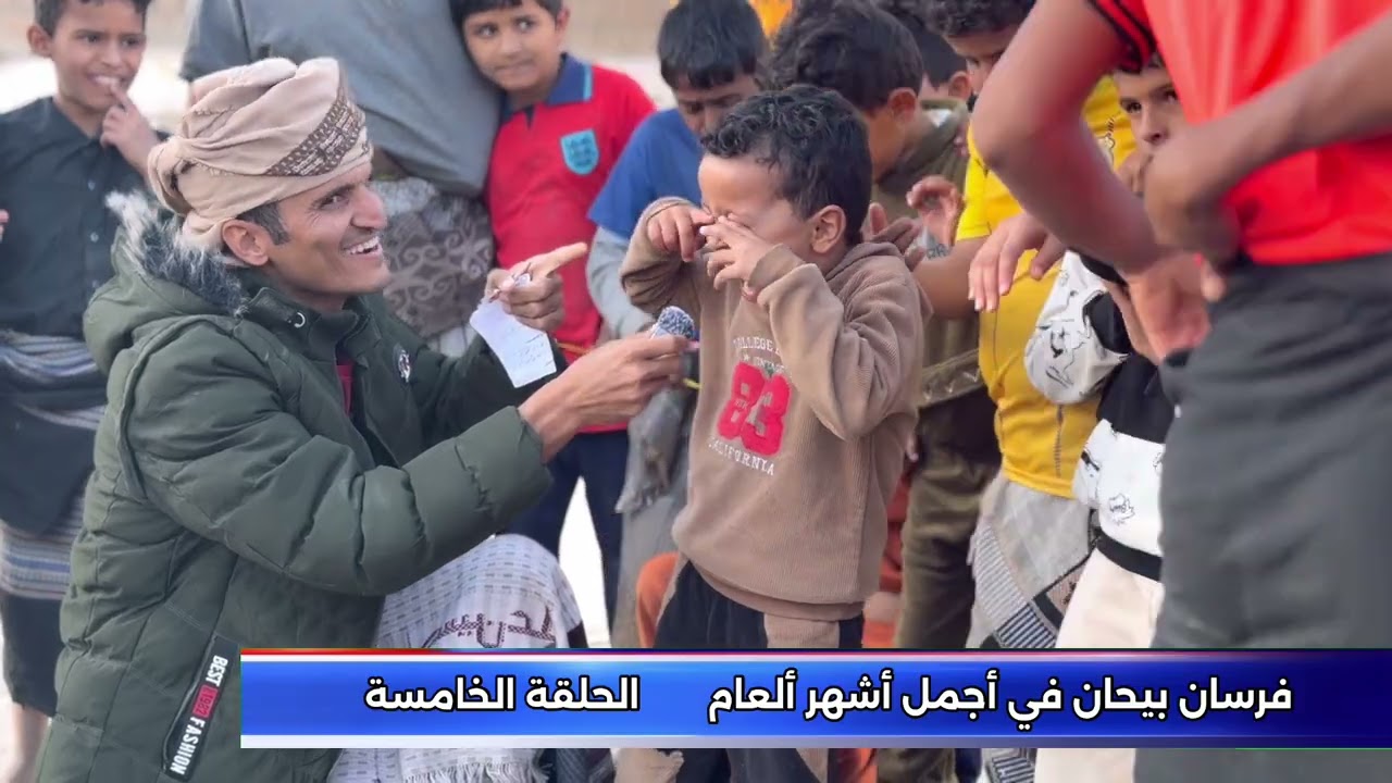 فرسان بيحان في اجمل اشهر العام الحلقة الخامسة 