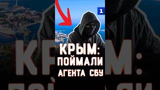 Крым: поймали агента СБУ