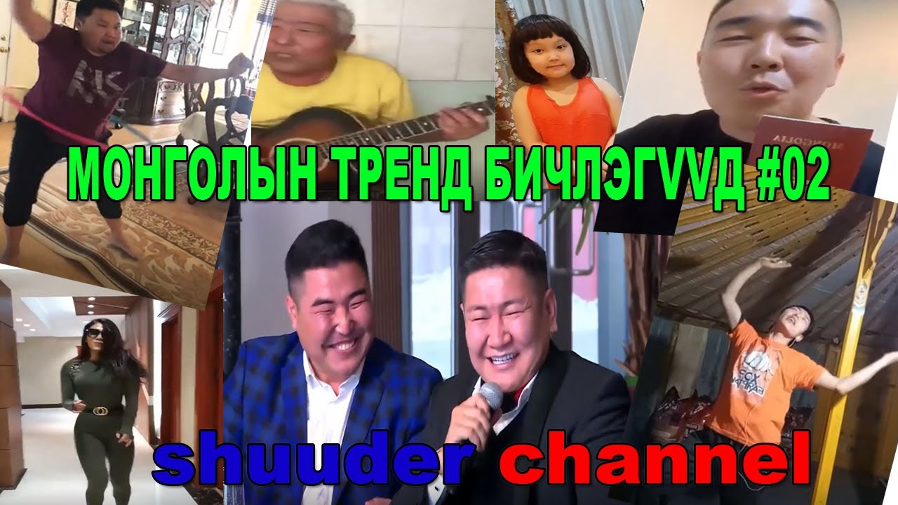 МОНГОЛЫН ТРЕНД БИЧЛЭГҮҮД #02