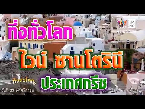 ซาน โต ริ นี  2022 Update  ทึ่งทั่วโลก - ไวน์ ซานโตรินี ประเทศกรีซ