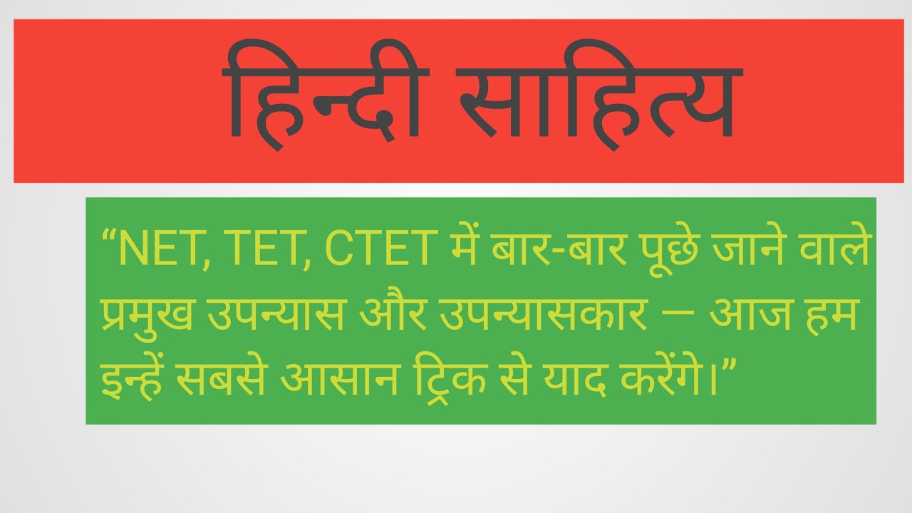 प्रमुख उपन्यास और उपन्यासकार एक ही वीडियो में | UGC NET / TET / CTET#trending#viral