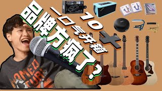 【吉他玩家必看】品牌方瘋了?一口氣開箱10+品牌新品!吉他、效果器、音箱、變調夾、周邊,你的錢包準備好了嗎?