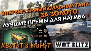 🔴Tanks | WoT Blitz ВПЕРВЫЕ САМЫЙ СИЛЬНЫЙ ТАНК ЗА ЗОЛОТО🔥 ЛУЧШИЕ ПРЕМЫ ДЛЯ НАГИБА❗️