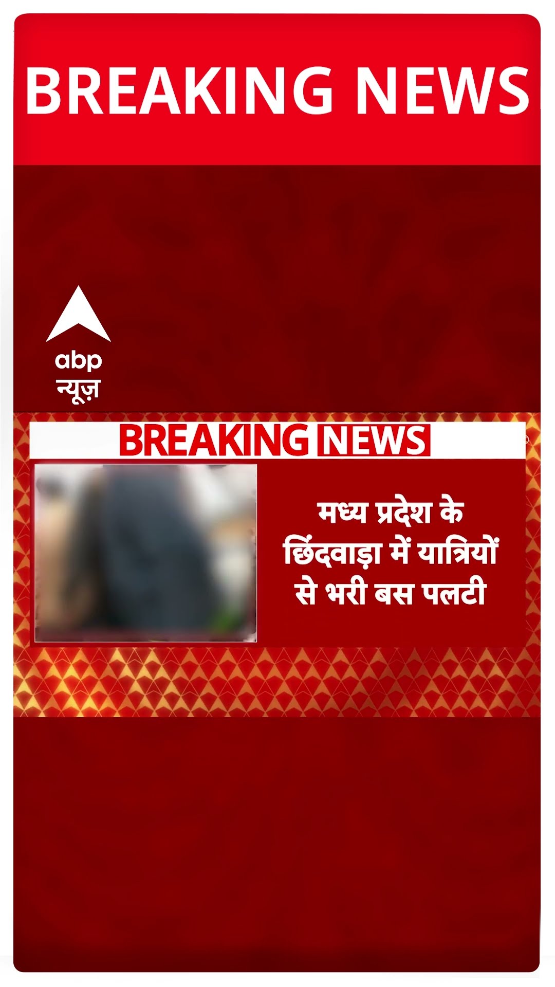 Breaking: मध्य प्रदेश के छिंदवाड़ा में पलटी यात्रियों से भरी बस, 15 लोग हुए घायल #abpnewsshorts