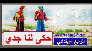 حكى لنا جدي القراءة رابع ابتدائي | Arabic Reading 4th Grade