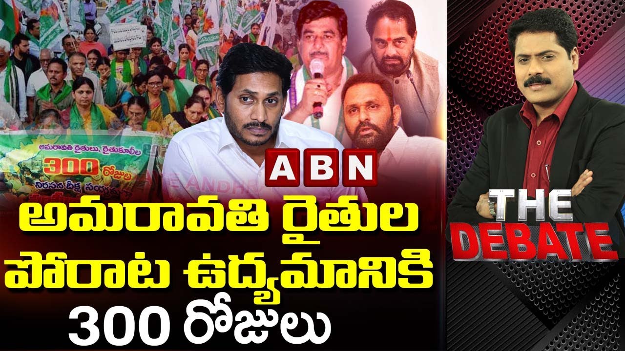 Special Debate On Amaravthi Farmers Protest 300 Days | Ministers Comments On Amaravathi | ABN Telugu