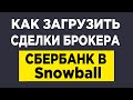 Как загрузить сделки брокера Сбербанк в Snowball