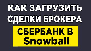 Как загрузить сделки брокера Сбербанк в Snowball