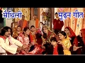मूढ़न गीत | Maithili Hit Video Song 2017 | Maithili Hit song New |