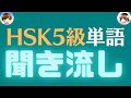 【聞き流し】HSK5級単語リスニング【1~600】