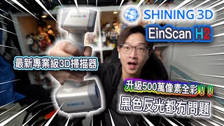SHINING 3D最新推出EinscanH2專業級500萬像素全彩3D掃描器黑色反光都冇問題