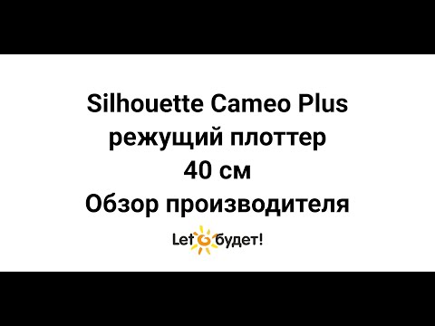 Cameo 4 Plus 40 см режущий плоттер Silhouette