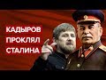 Кадыров проклял Сталина