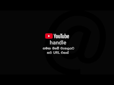 YouTube handle සමඟ ඔබේ චැනලයට නව URL එකක්