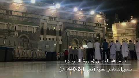 (سورة الذاريات) تلاوة ندية من صلاة الفجر للشيخ عبدالله الجهني 1-2-1440هـ