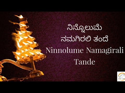 Ninnolume Namagirali Tande  Devotional Song  Aarti Song