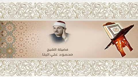 9- Quraan سورة التوبة بصوت الشيخ محمود علي البنا