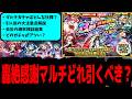 【轟絶感謝マルチガチャ】大注意点あり!結局どのガチャがおすすめ?後悔のないようにじっくり考えよう!【モンスト】