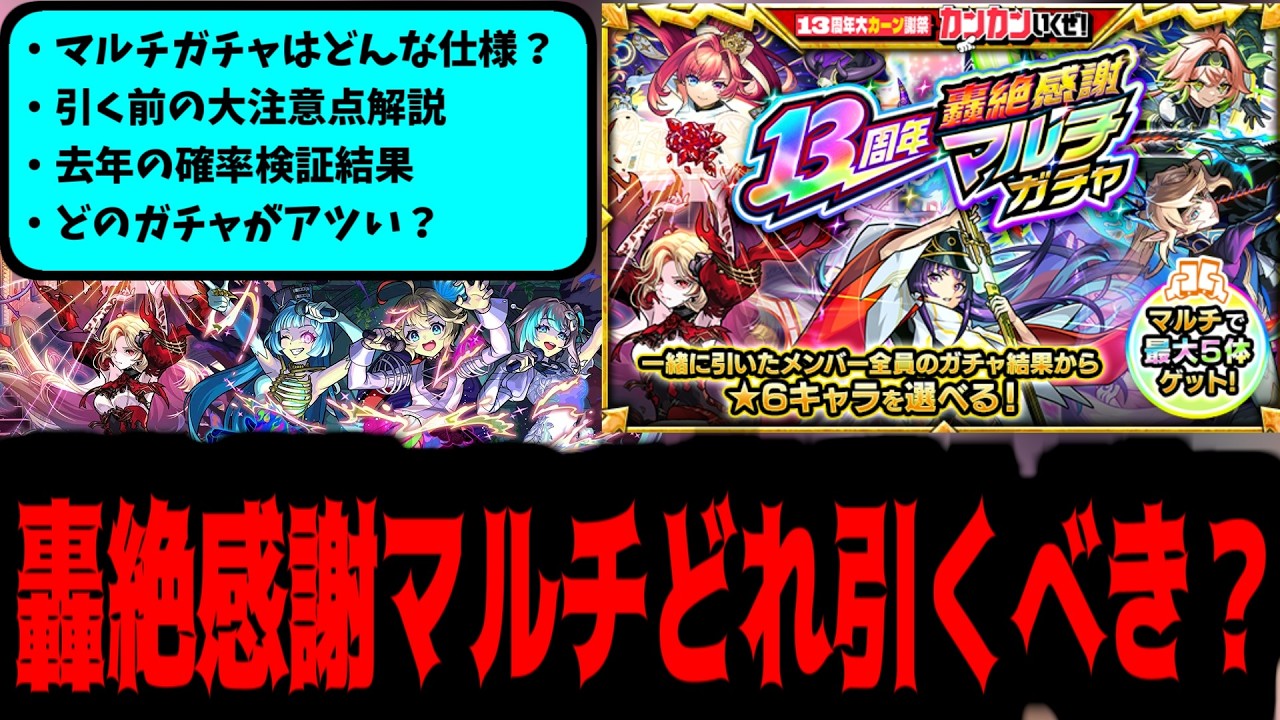 【轟絶感謝マルチガチャ】大注意点あり！結局どのガチャがおすすめ？後悔のないようにじっくり考えよう！【モンスト】