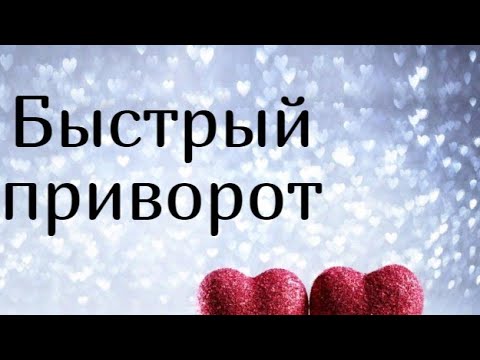 приворот, быстрый простой на сигарету без фото